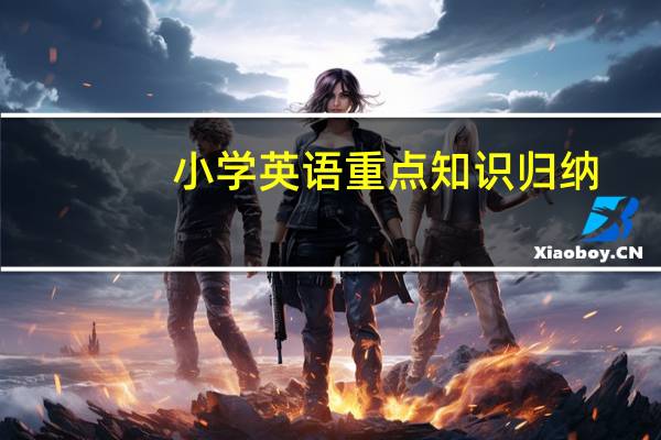 小学英语重点知识归纳（小学英语知识点）