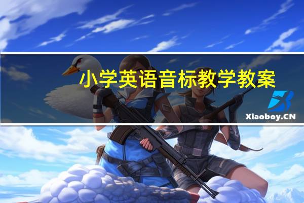 小学英语音标教学教案（小学英语音标）