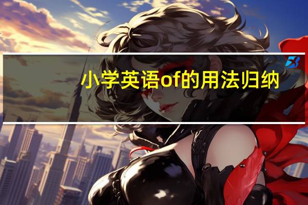 小学英语of的用法归纳
