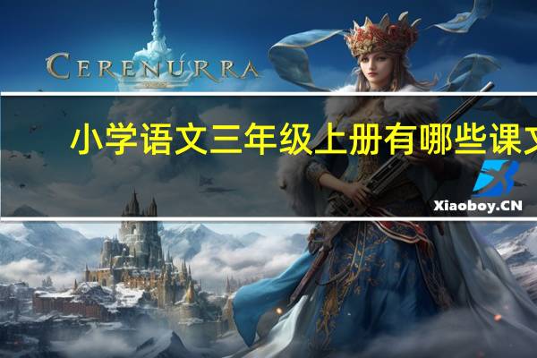 小学语文三年级上册有哪些课文