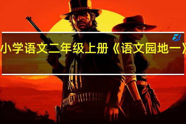 小学语文二年级上册《语文园地一》教案