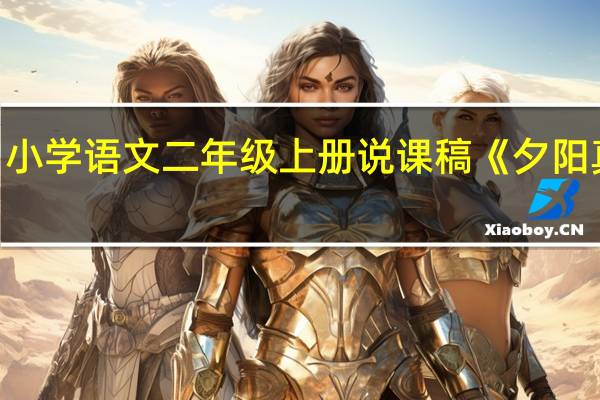 小学语文二年级上册说课稿《夕阳真美》