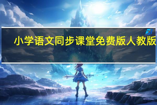 小学语文同步课堂免费版人教版 V5.6.3.35 破解版（小学语文同步课堂免费版人教版 V5.6.3.35 破解版功能简介）
