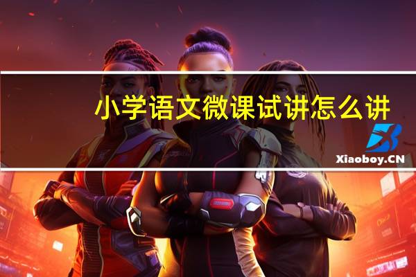小学语文微课试讲怎么讲
