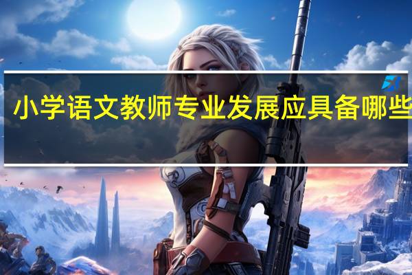 小学语文教师专业发展应具备哪些素养