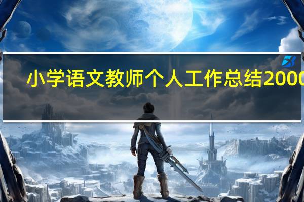 小学语文教师个人工作总结2000字