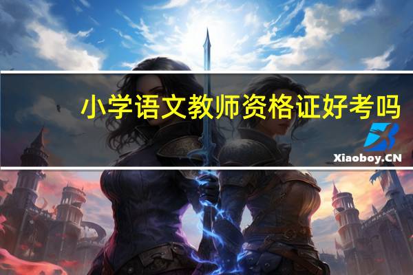 小学语文教师资格证好考吗