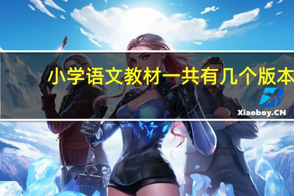 小学语文教材一共有几个版本
