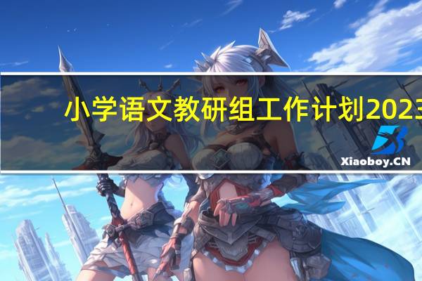 小学语文教研组工作计划2023(小学语文教研工作计划)