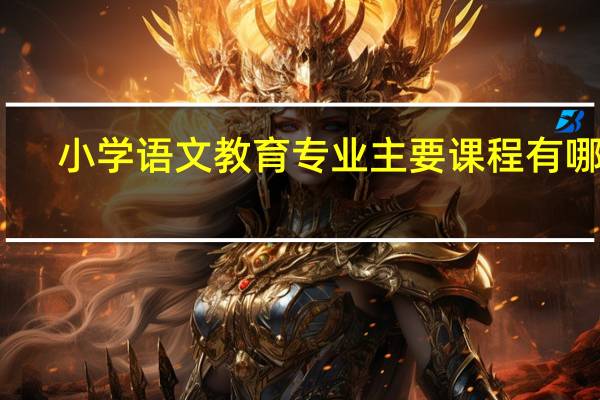小学语文教育专业主要课程有哪些