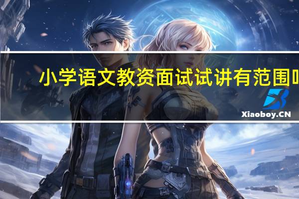 小学语文教资面试试讲有范围吗