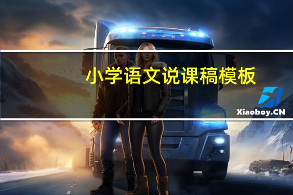 小学语文说课稿模板（小学语文说课稿范文）