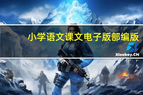 小学语文课文电子版部编版（小学语文课文电子版）