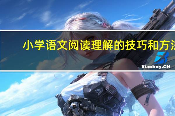 小学语文阅读理解的技巧和方法