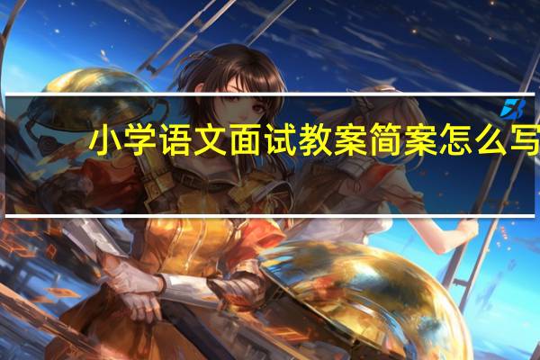 小学语文面试教案简案怎么写