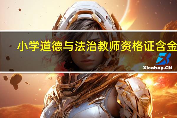 小学道德与法治教师资格证含金量