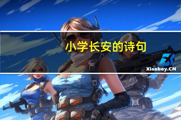 小学长安的诗句