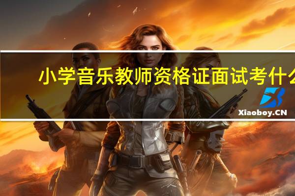 小学音乐教师资格证面试考什么