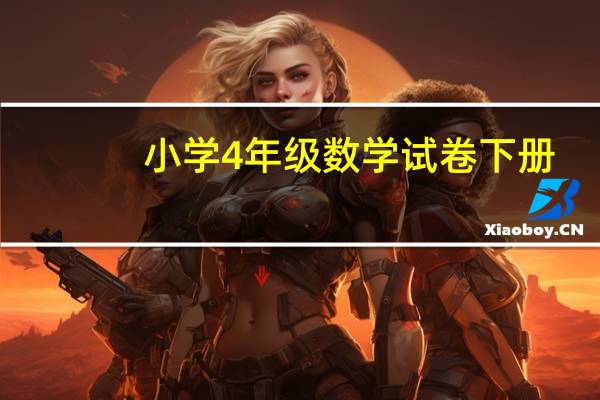 小学4年级数学试卷下册(小学4年级数学试卷)