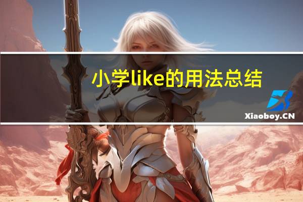 小学like的用法总结