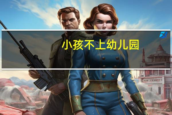 小孩不上幼儿园，去上国学班好不好