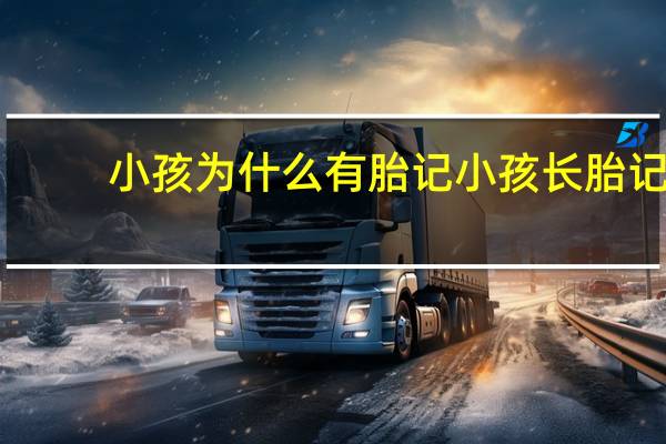 小孩为什么有胎记 小孩长胎记是什么原因