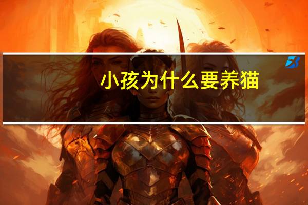 小孩为什么要养猫