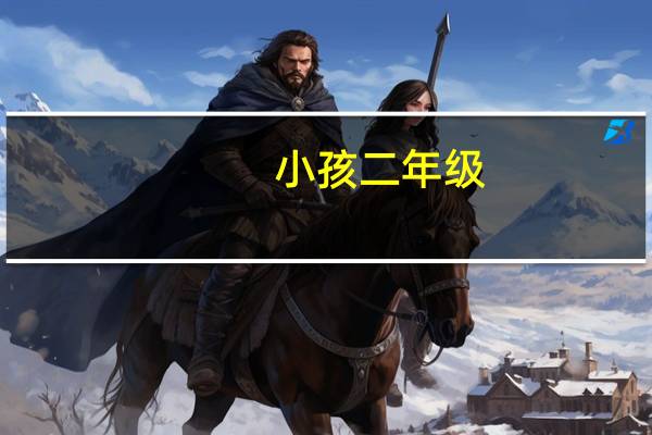 小孩二年级，总是粗心写错或看错，这该怎么办