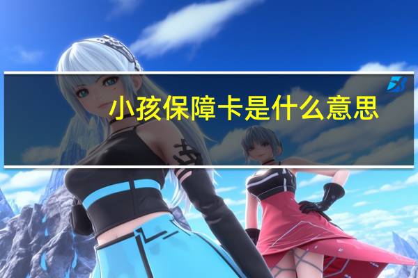 小孩保障卡是什么意思