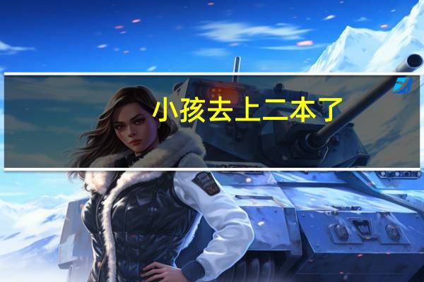 小孩去上二本了，普通的二本大学毕业生将来的前途会如何