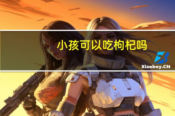 小孩可以吃枸杞吗：可适量服用