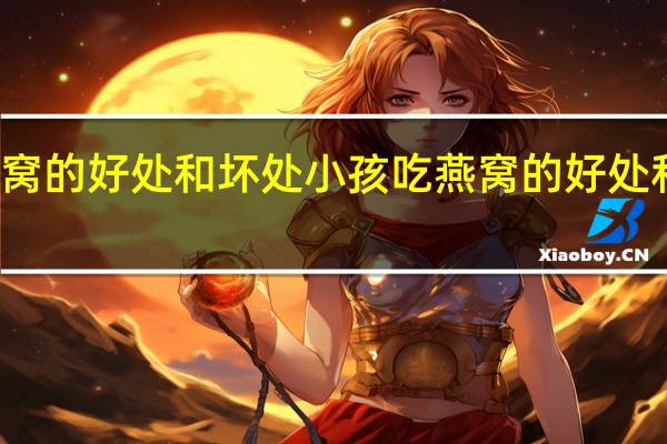 小孩吃燕窝的好处和坏处 小孩吃燕窝的好处和坏处简单介绍