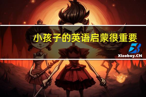 小孩子的英语启蒙很重要，有哪些家长必备的启蒙秘籍呢