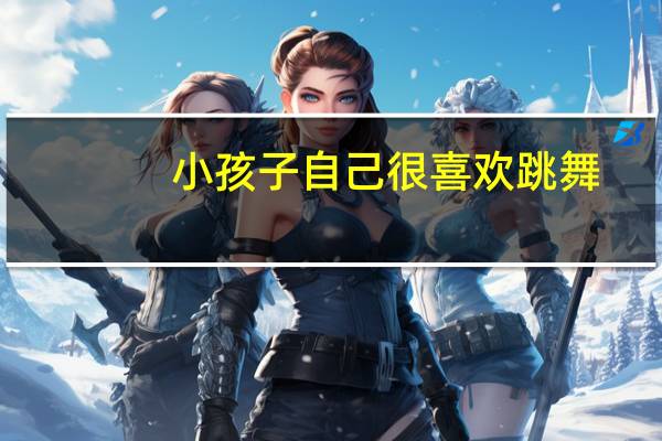 小孩子自己很喜欢跳舞,真的有必要送她去艺术学校学习吗