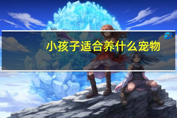 小孩子适合养什么宠物
