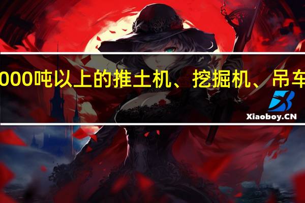 小孩子问我为什么1000吨以上的推土机、挖掘机、吊车都比玛莎拉蒂总裁贵多了,怎么解释清楚
