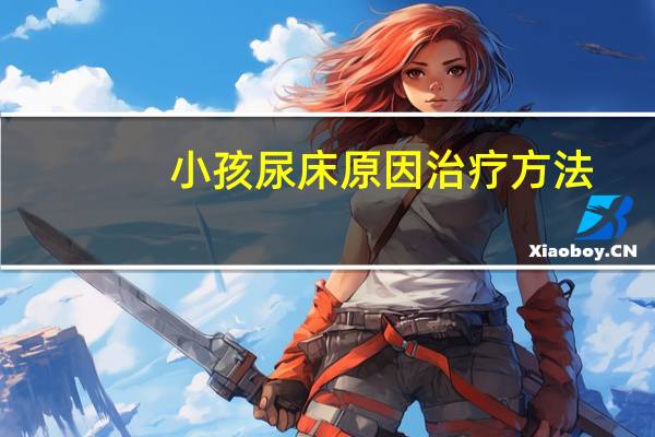 小孩尿床原因治疗方法（小孩尿床原因）