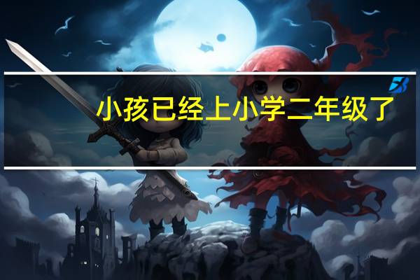 小孩已经上小学二年级了，还能转学吗