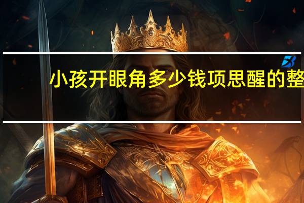 小孩开眼角多少钱 项思醒的整容做下来要多少钱