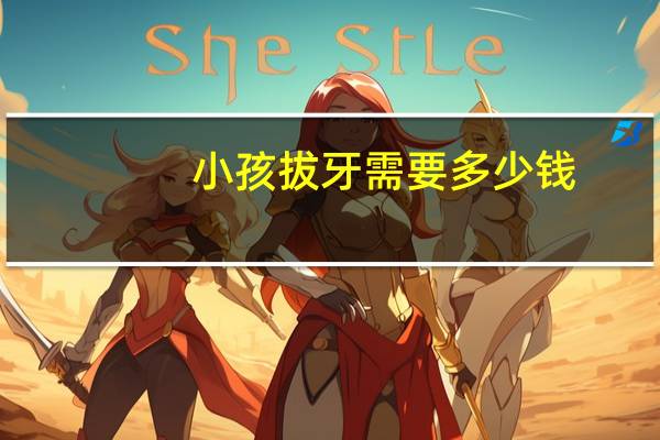 小孩拔牙需要多少钱(拔智齿要多少钱，拔牙是不是很疼)