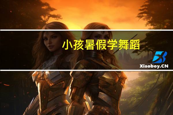 小孩暑假学舞蹈，最后考级是啥意思