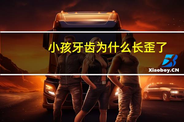小孩牙齿为什么长歪了?儿童牙齿长歪了怎么办