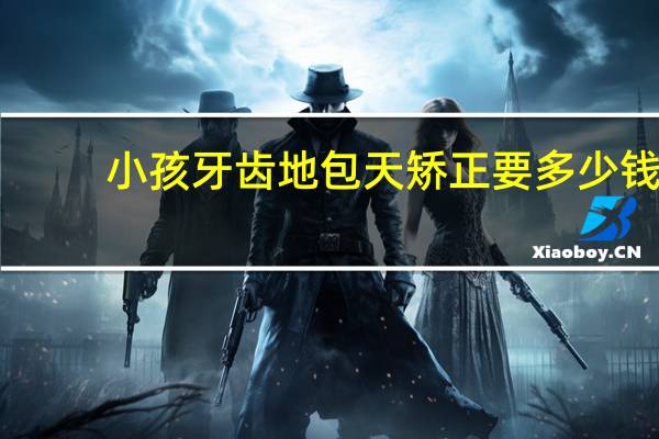 小孩牙齿地包天矫正要多少钱 3岁地包天矫正费用大概多少