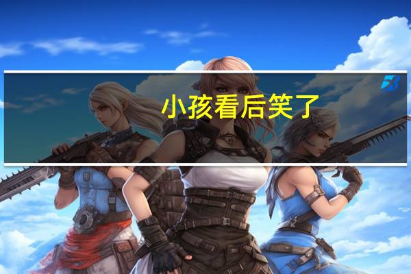 小孩看后笑了，大人看后感慨！动画片《熊出没》为何一直都很火