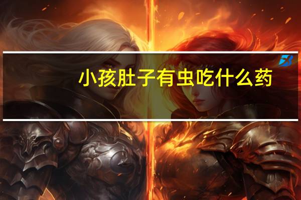 小孩肚子有虫吃什么药（怎么知道小孩肚子有虫）