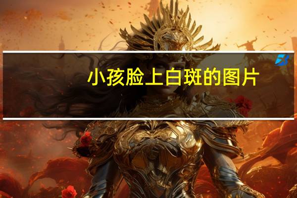 小孩脸上白斑的图片（小孩脸上有白斑图片）