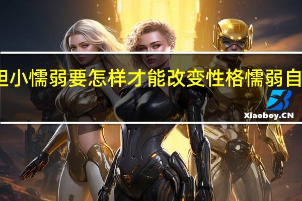 小孩自卑胆小懦弱要怎样才能改变 性格懦弱自卑的孩子怎么办