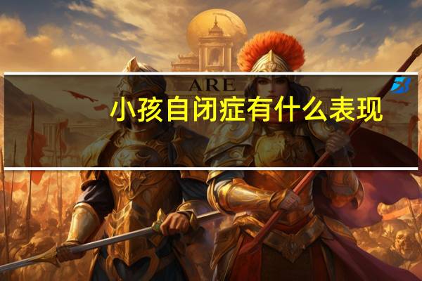 小孩自闭症有什么表现