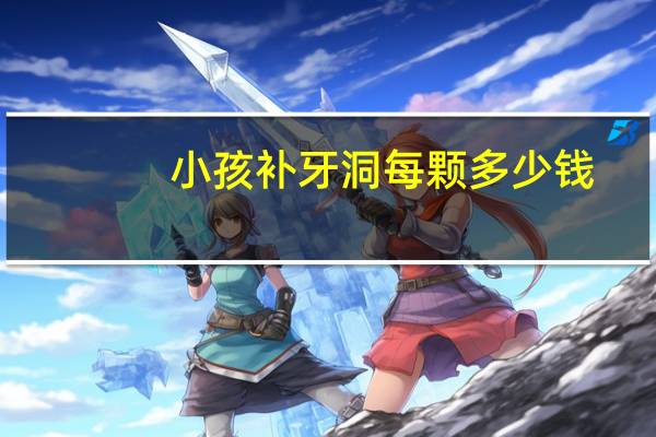小孩补牙洞每颗多少钱(儿童补牙价格是多少)
