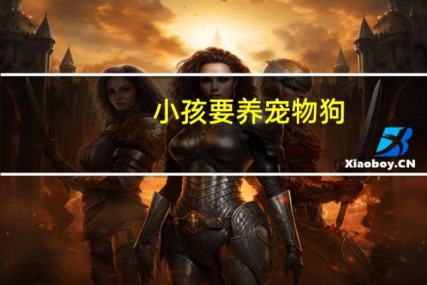小孩要养宠物狗